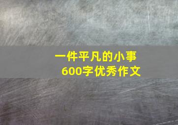 一件平凡的小事600字优秀作文