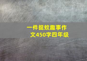 一件捉蚊趣事作文450字四年级