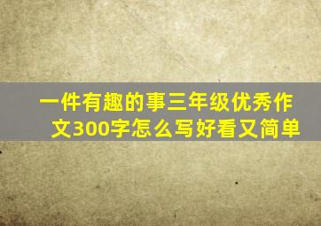 一件有趣的事三年级优秀作文300字怎么写好看又简单