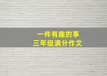 一件有趣的事三年级满分作文