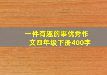 一件有趣的事优秀作文四年级下册400字