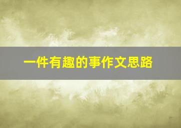 一件有趣的事作文思路