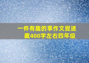 一件有趣的事作文捉迷藏400字左右四年级