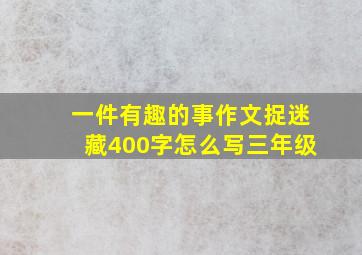 一件有趣的事作文捉迷藏400字怎么写三年级