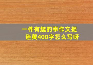 一件有趣的事作文捉迷藏400字怎么写呀