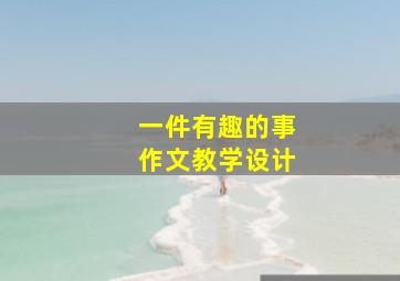 一件有趣的事作文教学设计