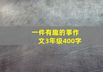 一件有趣的事作文3年级400字