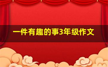 一件有趣的事3年级作文