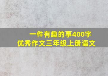 一件有趣的事400字优秀作文三年级上册语文