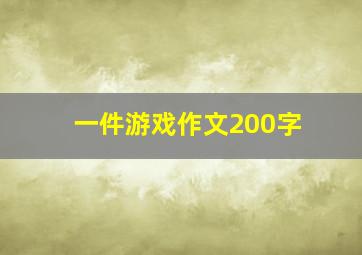 一件游戏作文200字