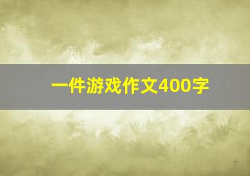 一件游戏作文400字