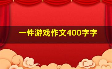 一件游戏作文400字字