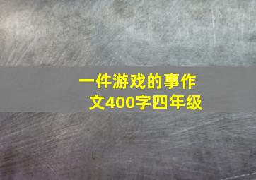 一件游戏的事作文400字四年级