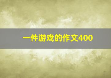 一件游戏的作文400