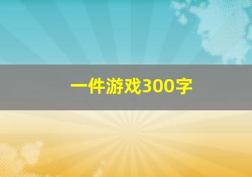 一件游戏300字