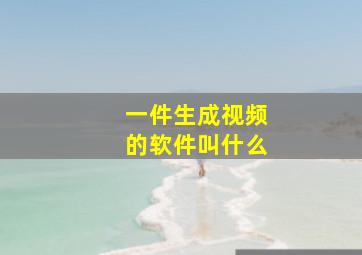 一件生成视频的软件叫什么