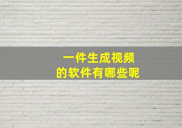 一件生成视频的软件有哪些呢