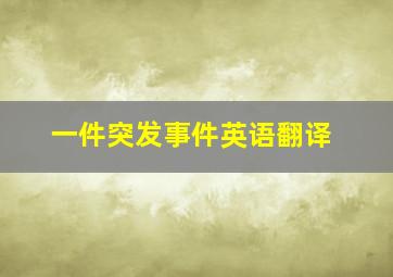 一件突发事件英语翻译