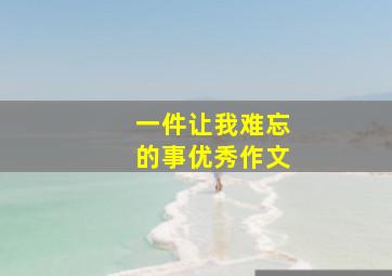 一件让我难忘的事优秀作文