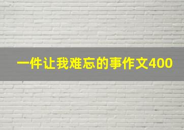 一件让我难忘的事作文400