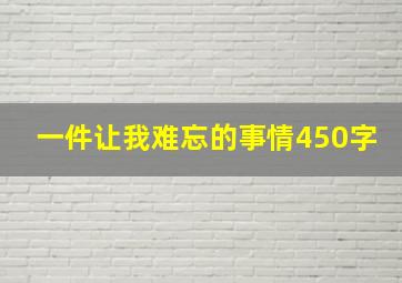 一件让我难忘的事情450字