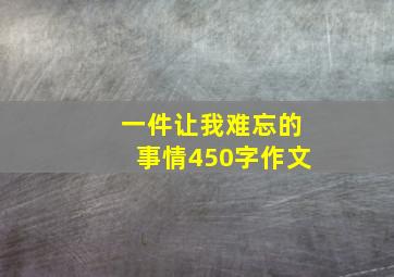 一件让我难忘的事情450字作文