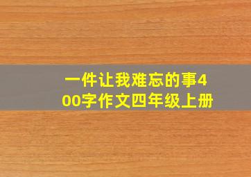 一件让我难忘的事400字作文四年级上册