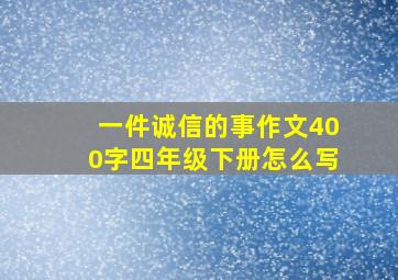 一件诚信的事作文400字四年级下册怎么写