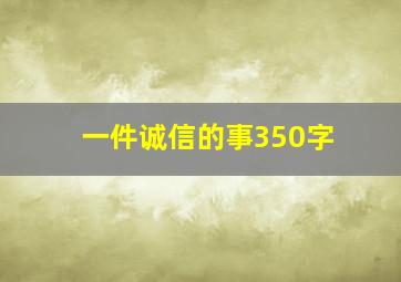 一件诚信的事350字