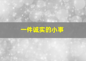 一件诚实的小事