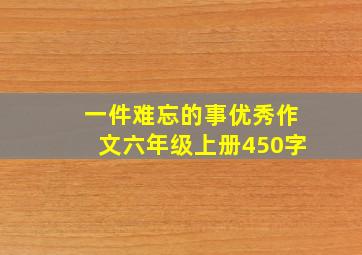 一件难忘的事优秀作文六年级上册450字