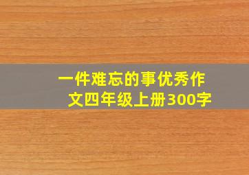 一件难忘的事优秀作文四年级上册300字