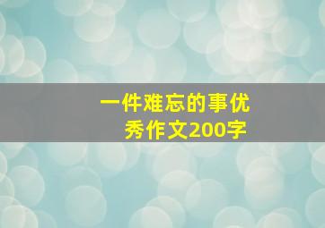 一件难忘的事优秀作文200字