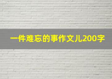 一件难忘的事作文儿200字