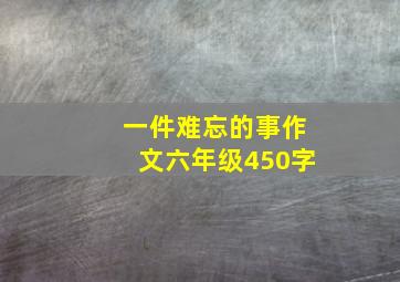 一件难忘的事作文六年级450字