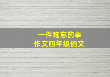 一件难忘的事作文四年级例文