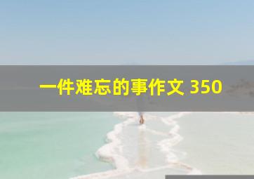 一件难忘的事作文 350