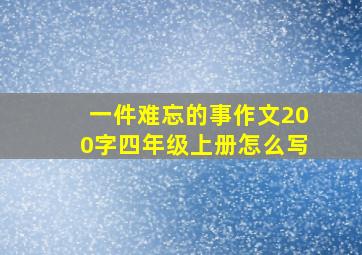 一件难忘的事作文200字四年级上册怎么写