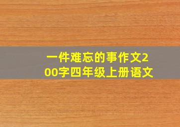 一件难忘的事作文200字四年级上册语文