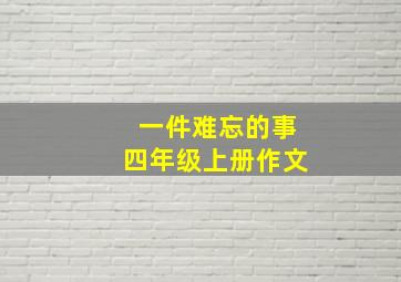 一件难忘的事四年级上册作文