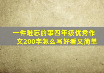 一件难忘的事四年级优秀作文200字怎么写好看又简单