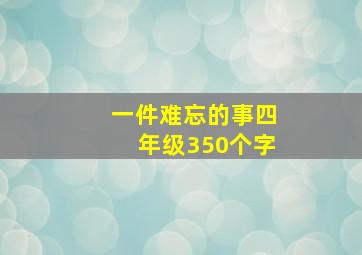 一件难忘的事四年级350个字