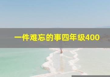 一件难忘的事四年级400