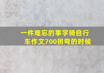 一件难忘的事学骑自行车作文700拐弯的时候