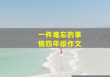 一件难忘的事情四年级作文