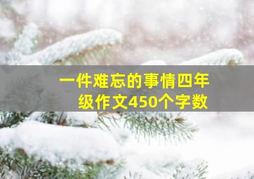 一件难忘的事情四年级作文450个字数