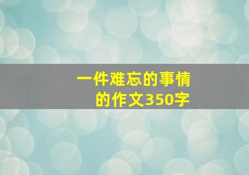 一件难忘的事情的作文350字