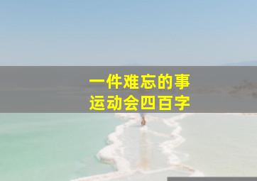 一件难忘的事运动会四百字