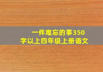 一件难忘的事350字以上四年级上册语文