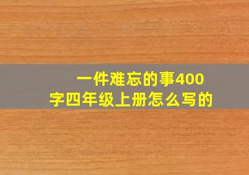 一件难忘的事400字四年级上册怎么写的